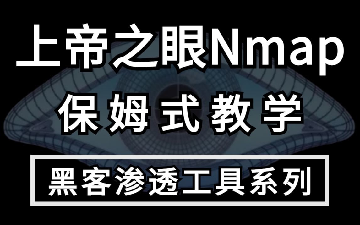 【Nmap教程】黑客渗透工具——Nmap下载、安装、使用全套保姆级教学  1.1G